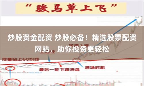 炒股资金配资 炒股必备！精选股票配资网站，助你投资更轻松