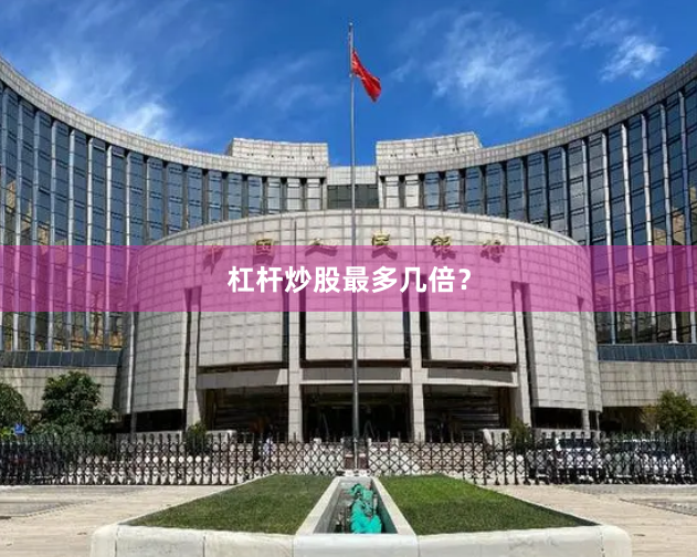 杠杆炒股最多几倍？