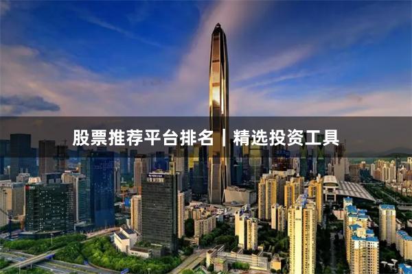 股票推荐平台排名｜精选投资工具