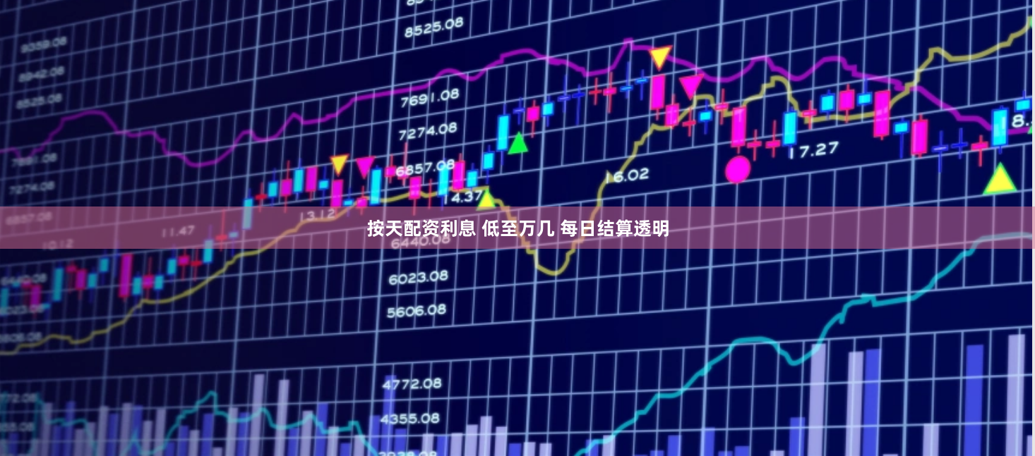 按天配资利息 低至万几 每日结算透明