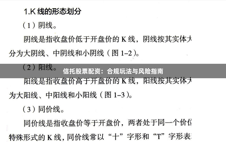 信托股票配资：合规玩法与风险指南