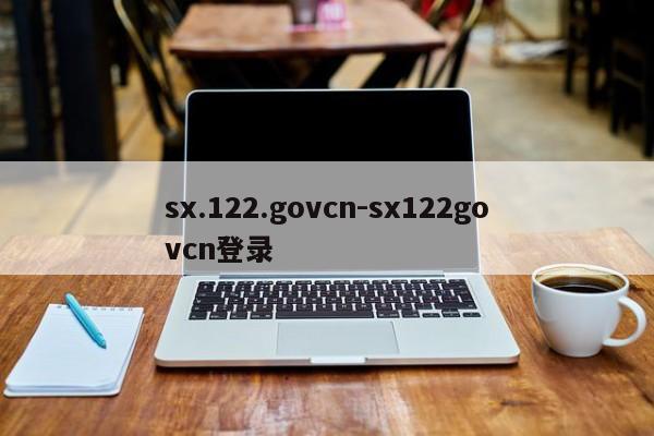 sx.122.govcn-sx122govcn登录