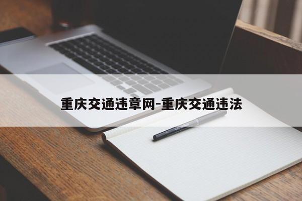 重庆交通违章网-重庆交通违法